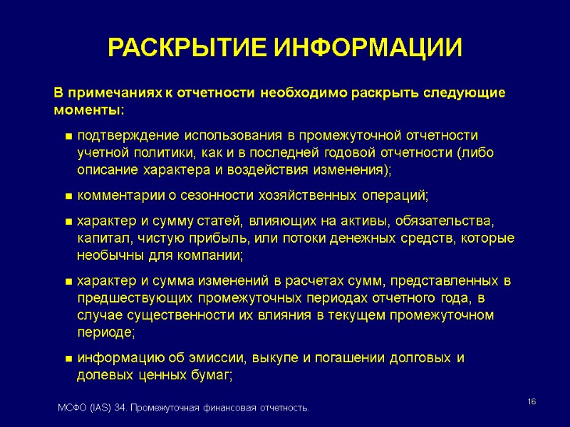 16 В примечаниях к отчетности необходимо раскрыть следующие моменты: подтверждение использования в промежуточной отчетности